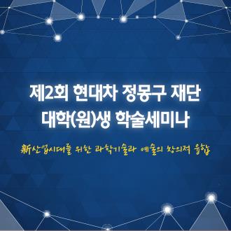 제2회 온드림 임팩트 대학(원)생 학술세미나