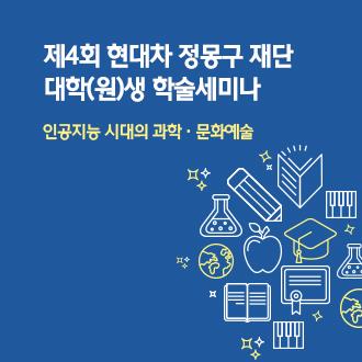 제4회 현대차 정몽구 재단 대학(원)생 학술세미나