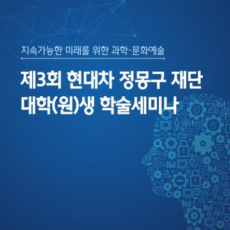 제3회 현대차 정몽구 재단 대학(원)생 학술세미나