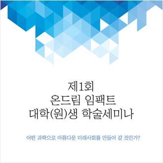 제1회 온드림 임팩트 대학(원)생 학술세미나