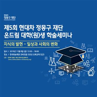 제5회 현대차 정몽구 재단 대학(원)생 학술세미나